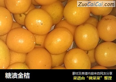 糖渍金桔