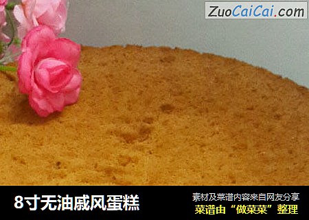 8寸无油戚风蛋糕