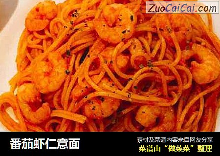 番茄虾仁意面