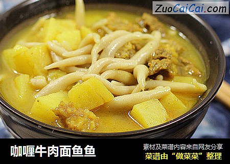 咖喱牛肉面鱼鱼