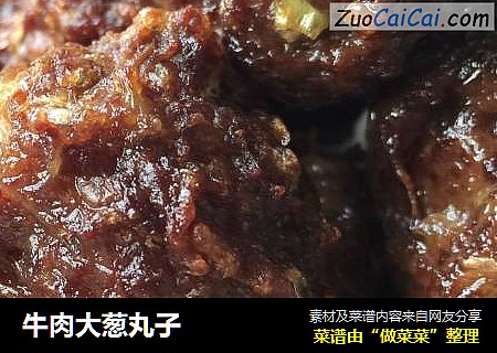 牛肉大葱丸子