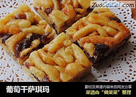 葡萄干萨琪玛