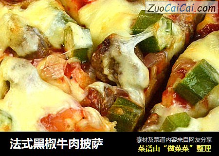 法式黑椒牛肉披萨