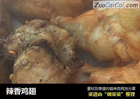 辣香鸡翅