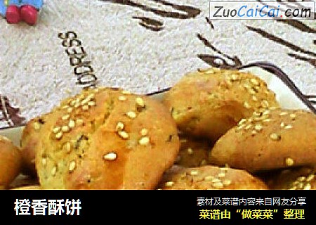橙香酥饼