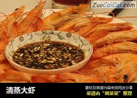 清蒸大虾