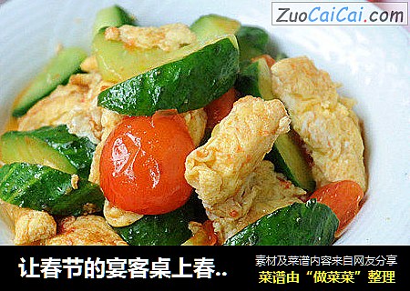让春节的宴客桌上春意盎然——圣女果黄瓜炒鸡蛋