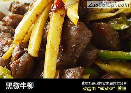 黑椒牛柳