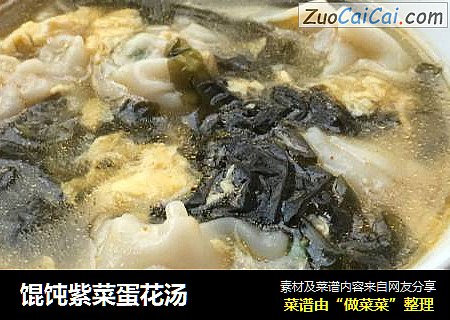 馄饨紫菜蛋花汤
