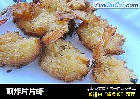 煎炸片片虾