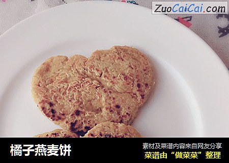 橘子燕麦饼