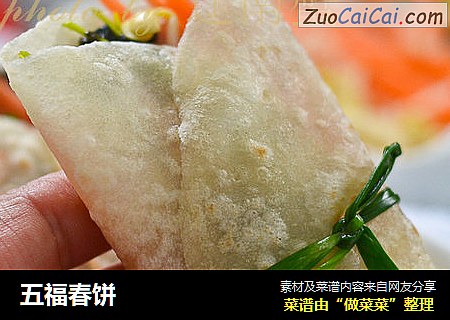 五福春饼