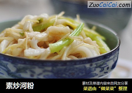 素炒河粉