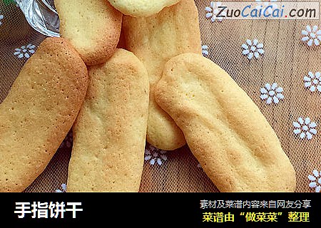 手指饼干