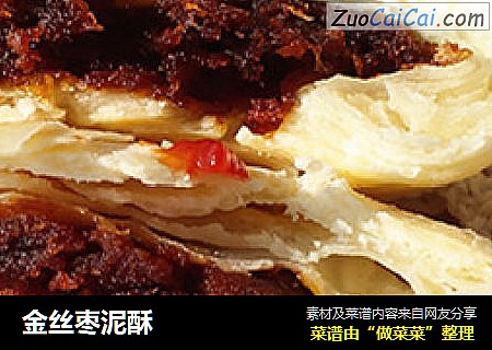 金丝枣泥酥
