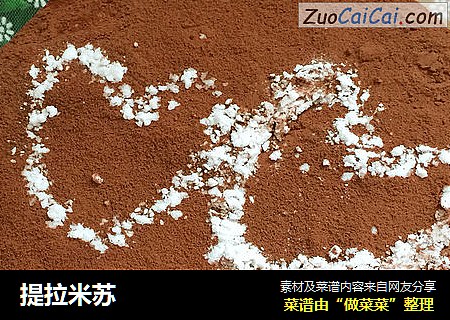 提拉米苏