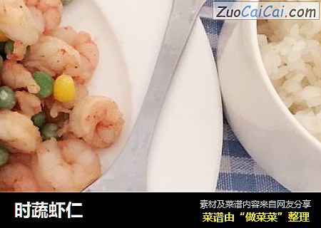 时蔬虾仁