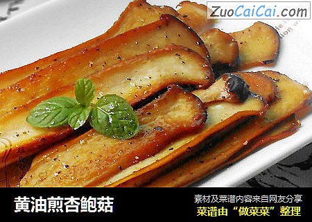 黄油煎杏鲍菇