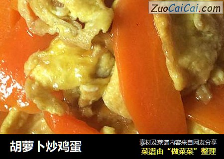 胡萝卜炒鸡蛋