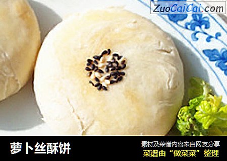 萝卜丝酥饼