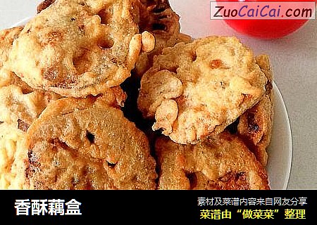 香酥藕盒