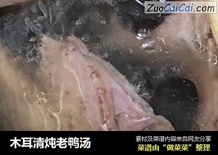 木耳清炖老鸭汤