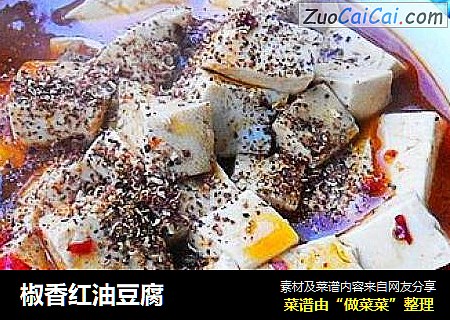 椒香红油豆腐