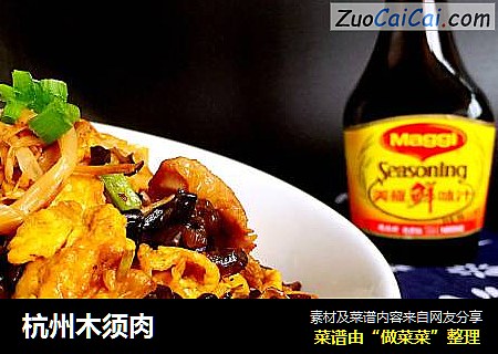 杭州木须肉