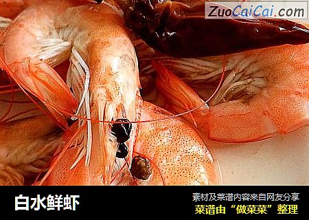 白水鲜虾