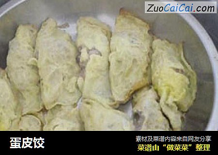 蛋皮饺