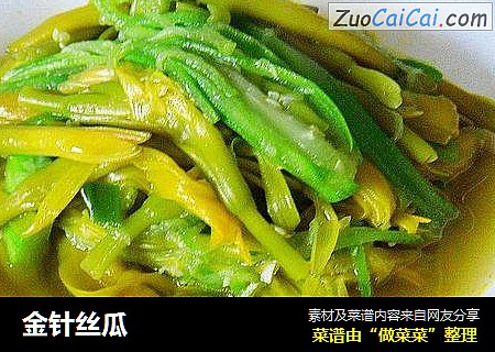 金针丝瓜