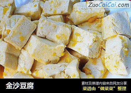 金沙豆腐