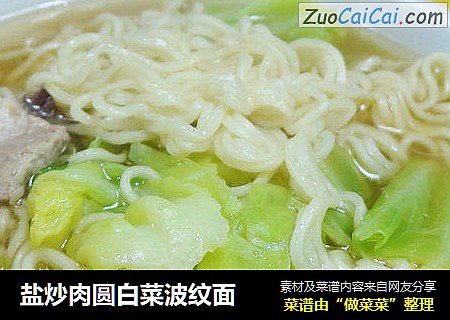 盐炒肉圆白菜波纹面