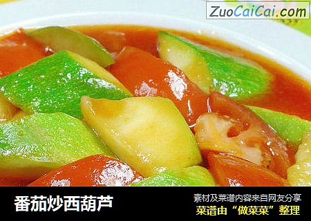 番茄炒西葫芦