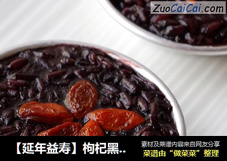 【延年益寿】枸杞黑米饭