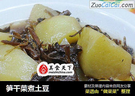 笋干菜煮土豆