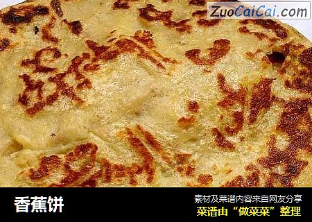 香蕉饼