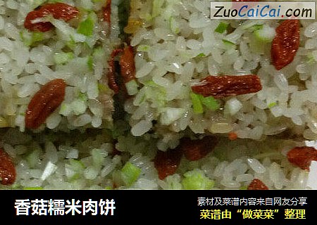香菇糯米肉饼