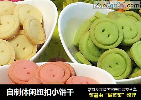 自制休闲纽扣小饼干