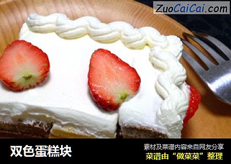 双色蛋糕块