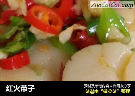 红火带子