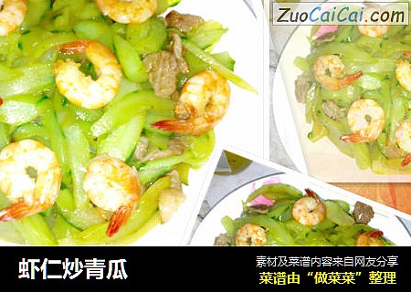 虾仁炒青瓜