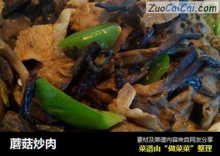 蘑菇炒肉