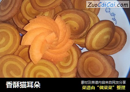 香酥猫耳朵