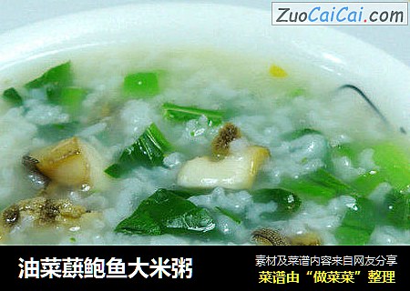 油菜蕻鲍鱼大米粥