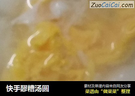 快手醪糟汤圆