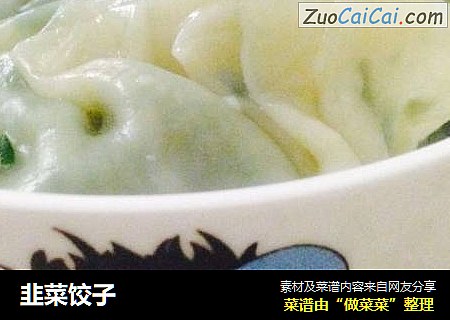 韭菜饺子