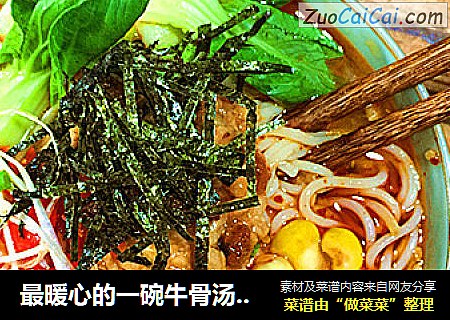 最暖心的一碗牛骨汤&牛肉味噌面
