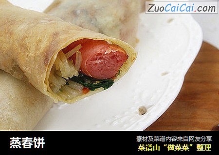蒸春饼