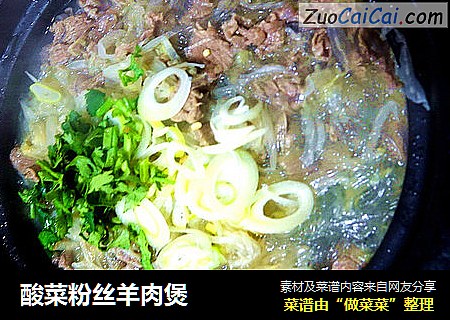 酸菜粉丝羊肉煲
